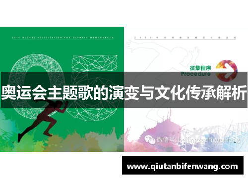 奥运会主题歌的演变与文化传承解析