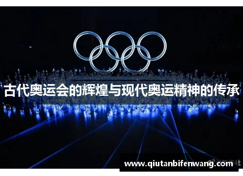 古代奥运会的辉煌与现代奥运精神的传承
