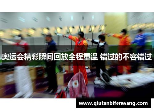 奥运会精彩瞬间回放全程重温 错过的不容错过