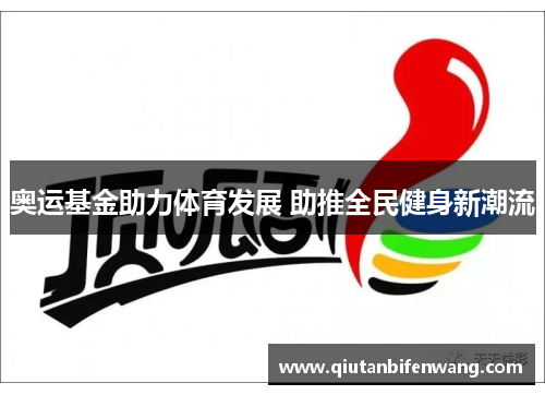 奥运基金助力体育发展 助推全民健身新潮流